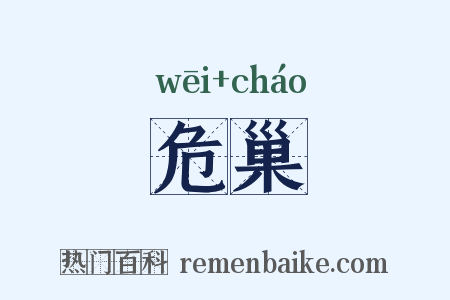 危巢是什么意思的图片